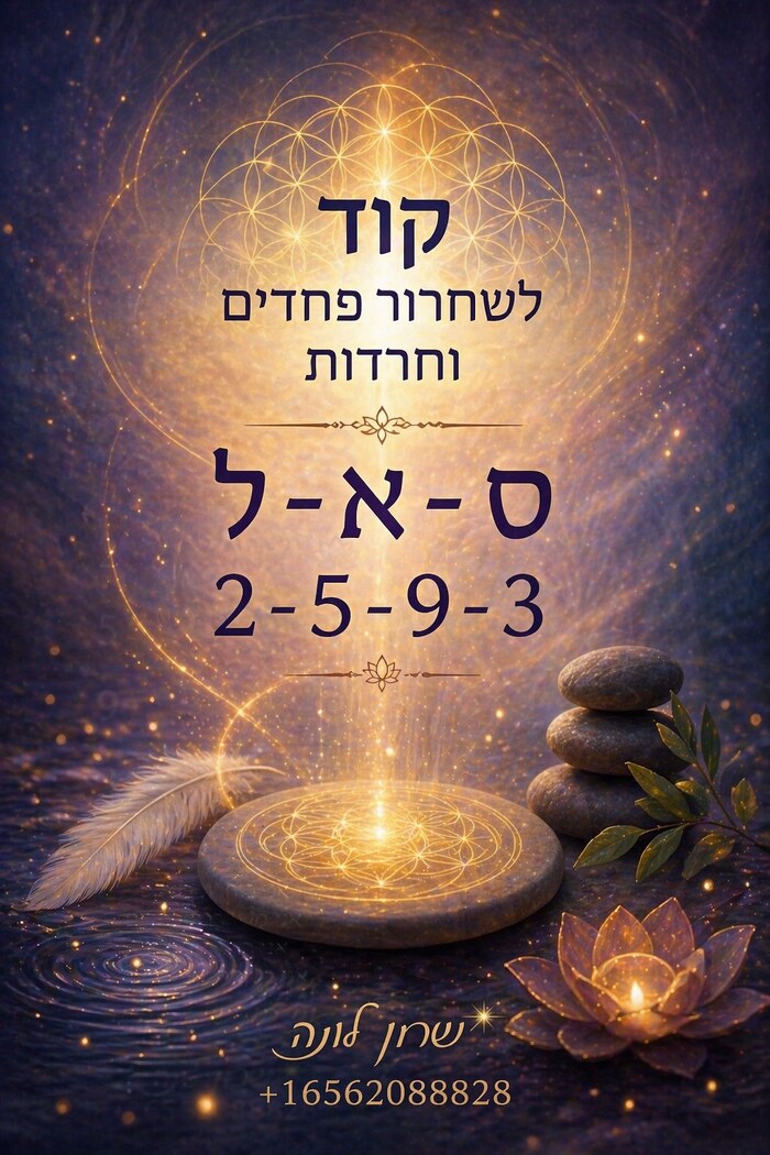 דוגמה לקוד לשחרור פחדים וחרדות